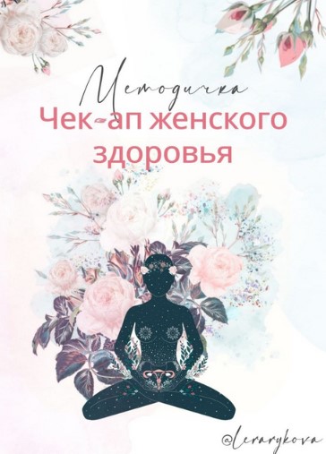 [Лера Рыкова] [lerarykova] Методичка «Чек-ап женск_0.jpg